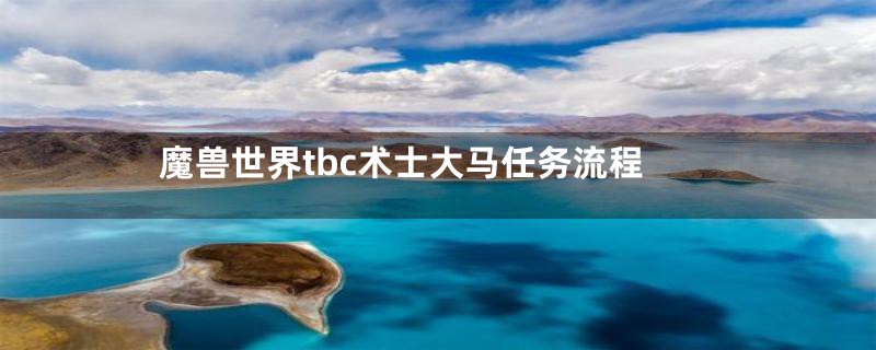 魔兽世界tbc术士大马任务流程