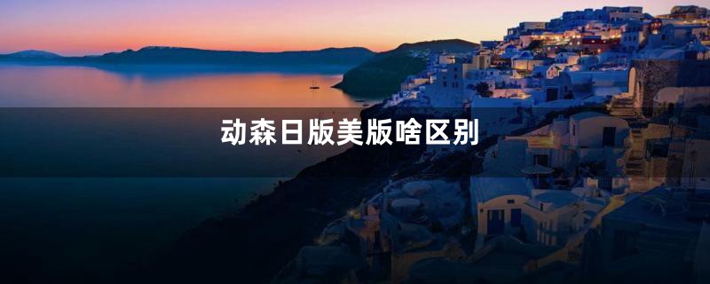 动森日版美版啥区别