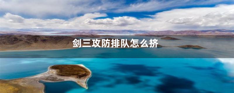 剑三攻防排队怎么挤