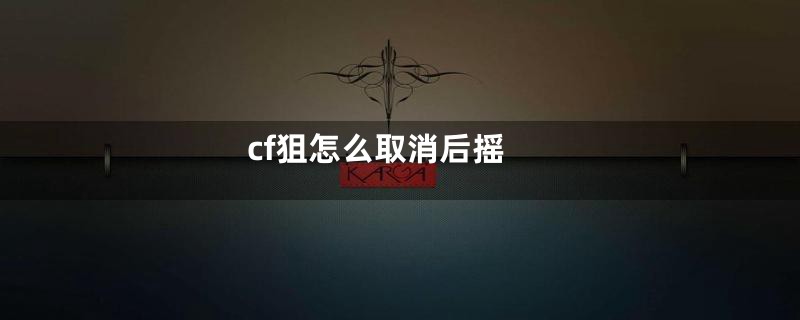 cf狙怎么取消后摇