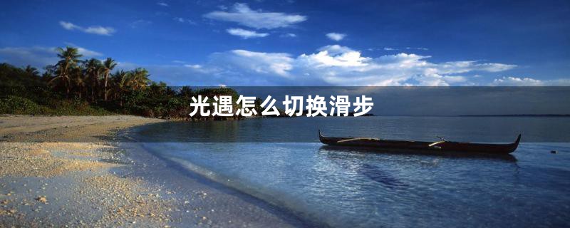 光遇怎么切换滑步