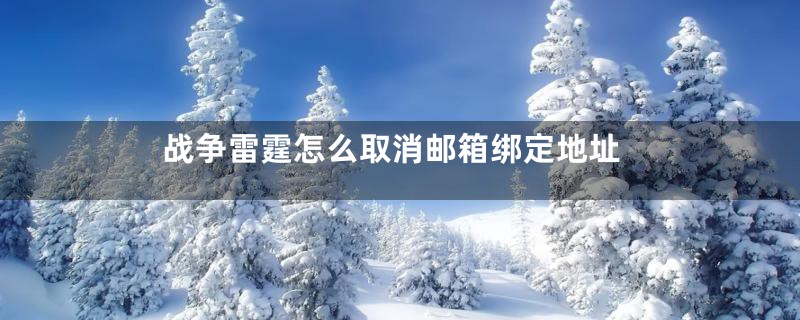 战争雷霆怎么取消邮箱绑定地址