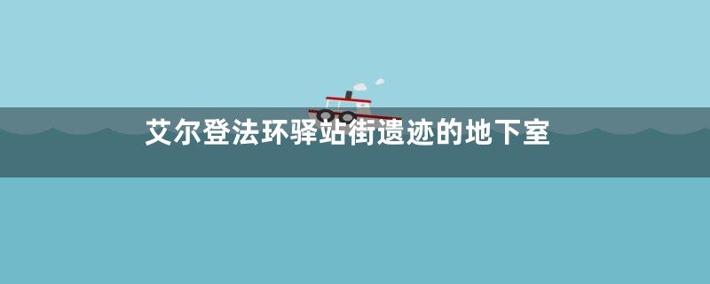 艾尔登法环驿站街遗迹的地下室