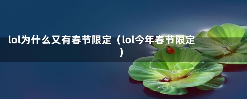 lol为什么又有春节限定（lol今年春节限定）