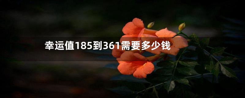 幸运值185到361需要多少钱