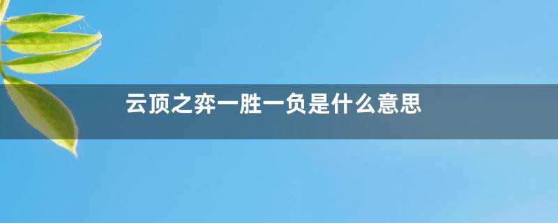 云顶之弈一胜一负是什么意思