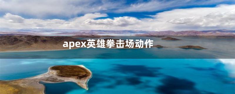 apex英雄拳击场动作