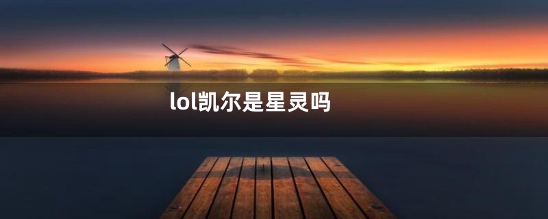 lol凯尔是星灵吗