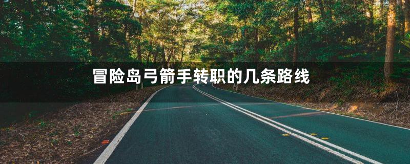 冒险岛弓箭手转职的几条路线