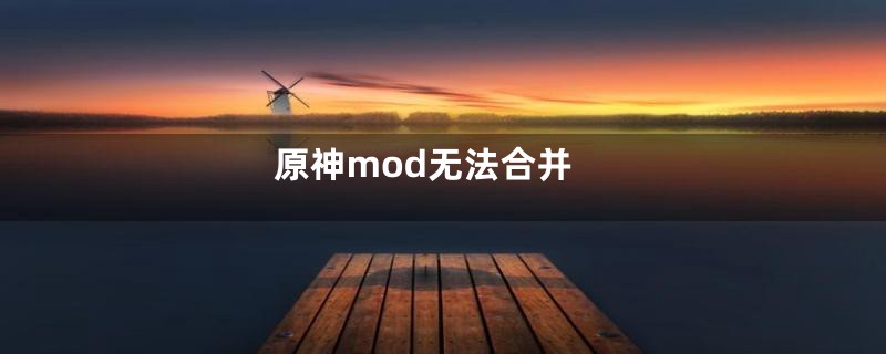 原神mod无法合并