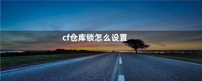 cf仓库锁怎么设置