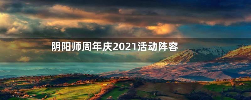 阴阳师周年庆2021活动阵容