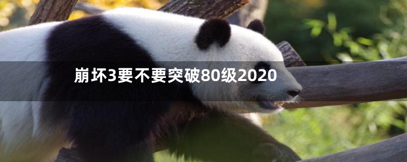 崩坏3要不要突破80级2020