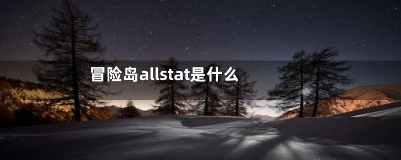 冒险岛allstat是什么