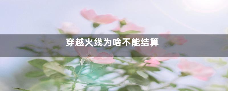 穿越火线为啥不能结算