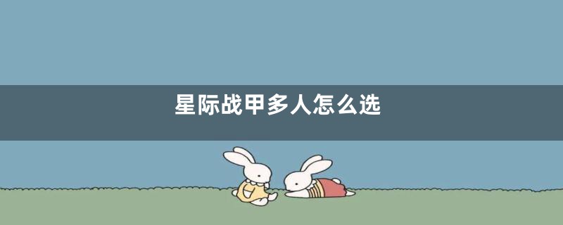 星际战甲多人怎么选