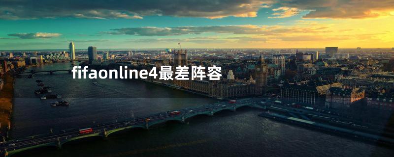 fifaonline4最差阵容