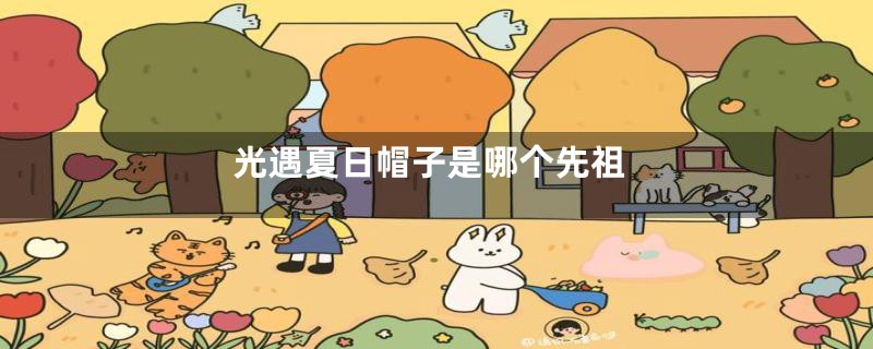 光遇夏日帽子是哪个先祖