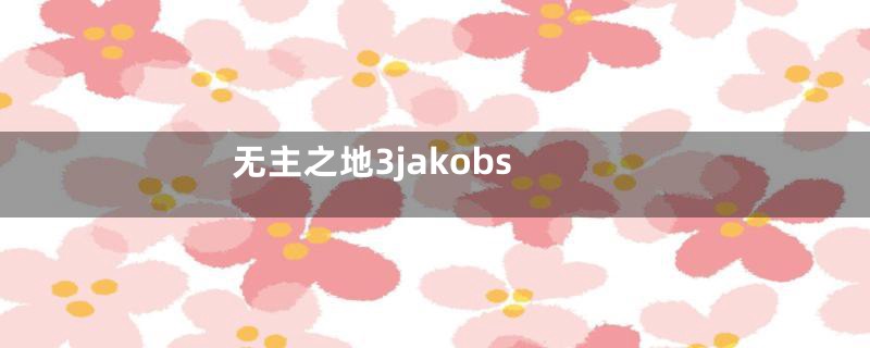 无主之地3jakobs