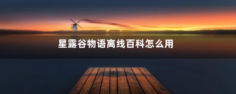 星露谷物语离线百科怎么用