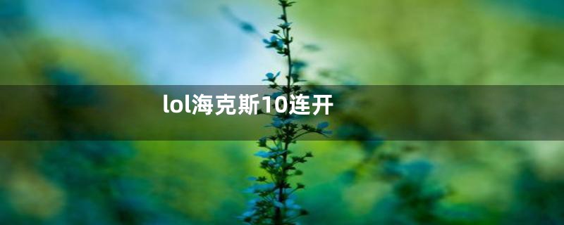 lol海克斯10连开