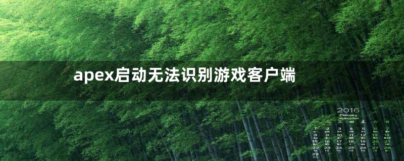 apex启动无法识别游戏客户端