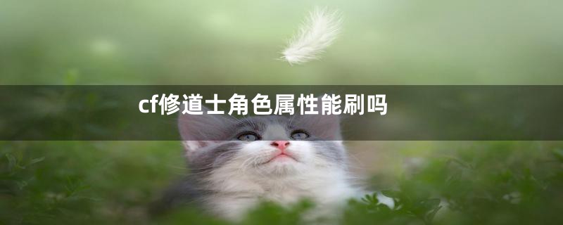 cf修道士角色属性能刷吗