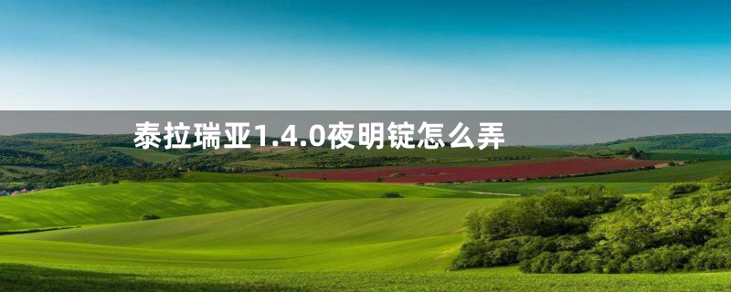 泰拉瑞亚1.4.0夜明锭怎么弄