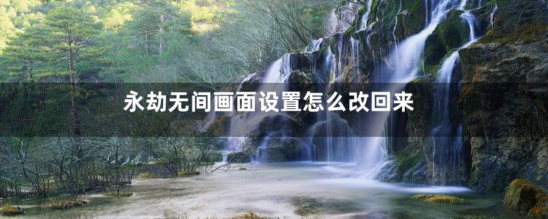 永劫无间画面设置怎么改回来