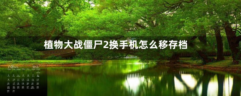 植物大战僵尸2换手机怎么移存档