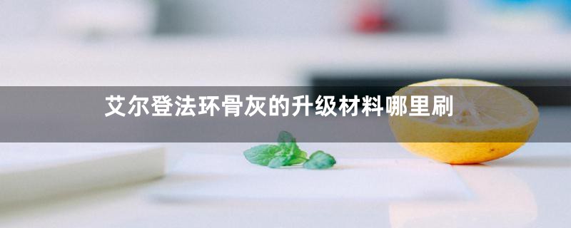 艾尔登法环骨灰的升级材料哪里刷