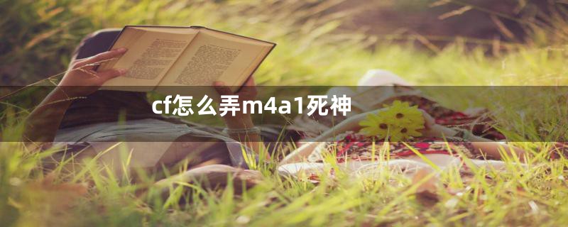 cf怎么弄m4a1死神