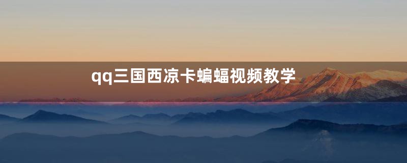 qq三国西凉卡蝙蝠视频教学