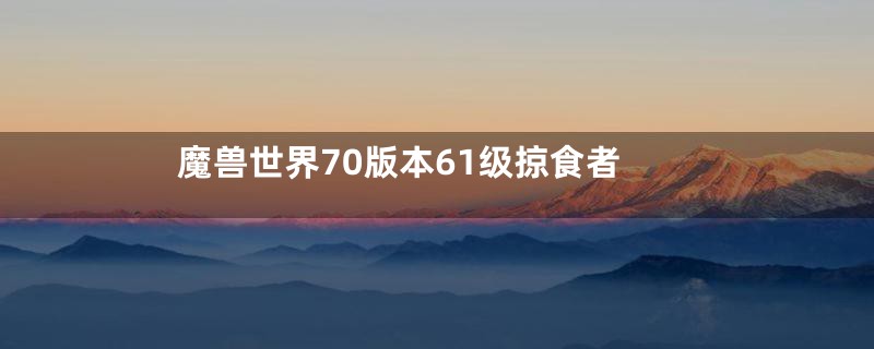 魔兽世界70版本61级掠食者