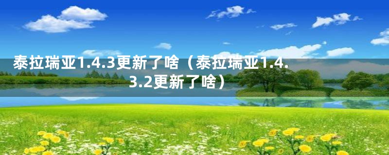 泰拉瑞亚1.4.3更新了啥（泰拉瑞亚1.4.3.2更新了啥）