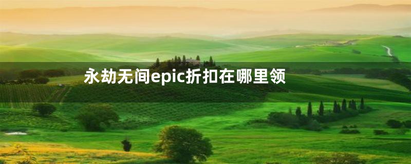 永劫无间epic折扣在哪里领