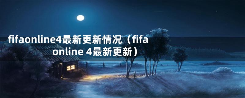 fifaonline4最新更新情况（fifa online 4最新更新）