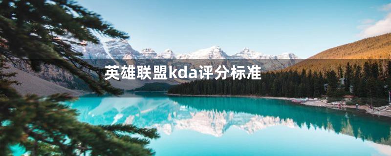 英雄联盟kda评分标准