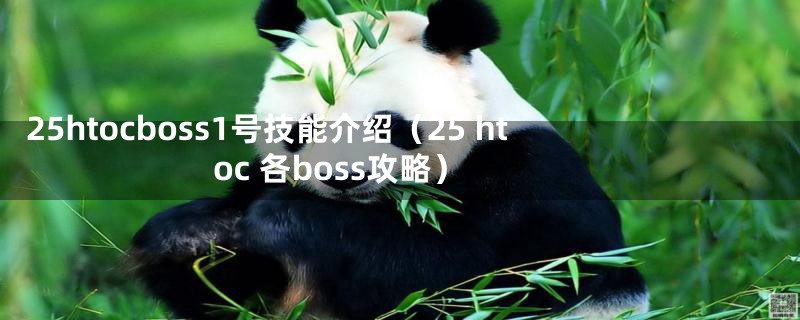 25htocboss1号技能介绍（25 htoc 各boss攻略）