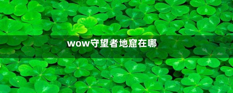 wow守望者地窟在哪