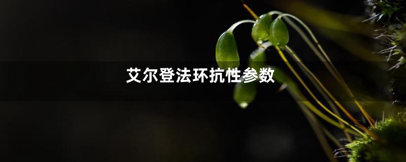 艾尔登法环抗性参数