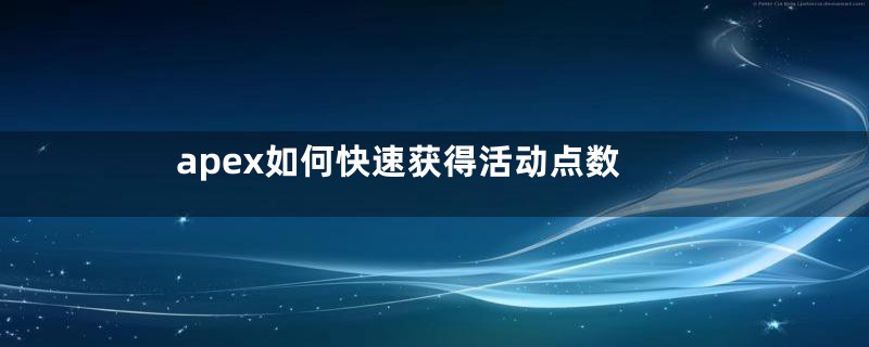 apex如何快速获得活动点数