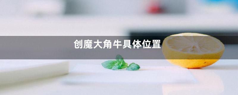 创魔大角牛具体位置