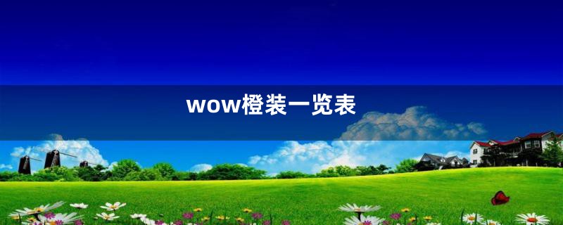 wow橙装一览表