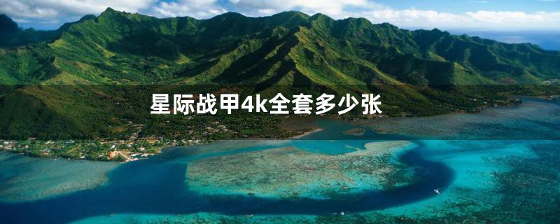 星际战甲4k全套多少张