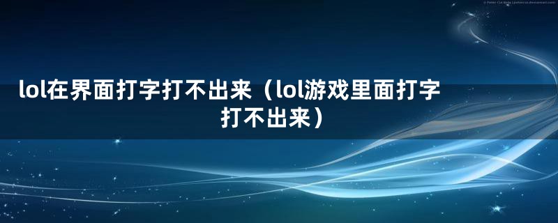 lol在界面打字打不出来（lol游戏里面打字打不出来）