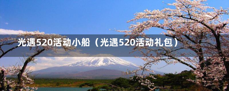 光遇520活动小船（光遇520活动礼包）