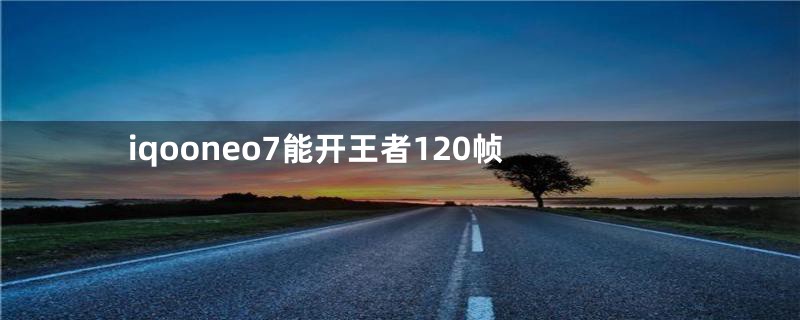 iqooneo7能开王者120帧