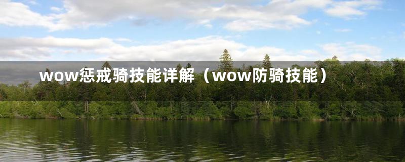 wow惩戒骑技能详解（wow防骑技能）