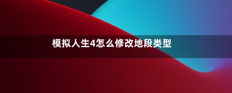 模拟人生4怎么修改地段类型